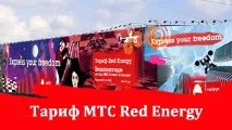 Тариф МТС Red Energy - Допомога абонентам МТС – 0890 (з мобільних) абонентам