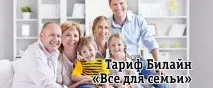 Тариф Білайн «Все для сім’ї» «Все