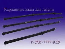 Подовжені карданы для Газелі, Газелі фермер, Газелі Next карданы