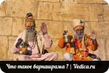 Ведична астрологія та варнашрама. ведична