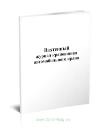 Вахтовий журнал кранівника автомобільного крана журнал