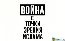 Війна з погляду ісламу ісламу