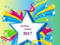 Всеукраїнський заочний фестиваль – конкурс дитячої та юнацької творчості «Зоряне сяйво – 2017» конкурс
