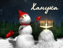 Хануку