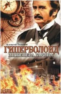 Усі теми в одному творі Гарін