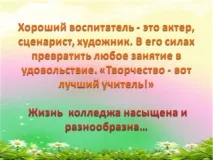 Хороший вихователь – це актор, сценарист, художник – Презентація 143506-9 вихователь