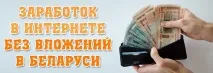 Заробіток в інтернеті без вкладень у Білорусі інтернеті