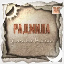 радмила