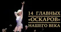 14 головних «Оскарів» нашого століття оскарів