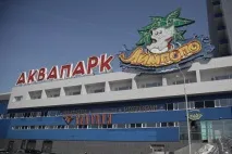 Аквапарк Лімпопо аквазону