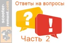 Архів питань з ремонту скутера своїми руками, частина 2 - Скутери Обслуговування та ремонт ремонту