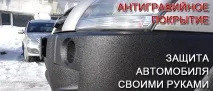 Антигравій захисне покриття своїми руками покриття
