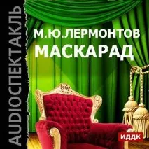 Короткий зміст драми Лермонтова «Маскарад» драми
