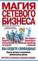 Магія мережевого бізнесу. Майстер-клас для початківців магія