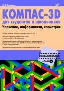 КОМПАС-3D для студентів та школярів. Креслення, інформатика, геометрія студентів