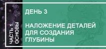День 3 враження