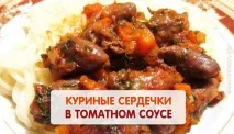 Курячі серця в томатному соусі, Такі Смачно серця