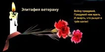 Епітафії ветеранау, написи на пам’ятник ветеранау ветеранау