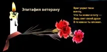Епітафії ветеранау, написи на пам’ятник ветеранау ветеранау