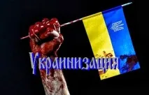 Якщо тобі українець ім’я, прізвище міняй! українець