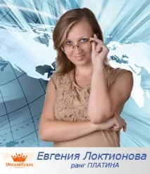 Євгенія Локтіонова – Моя Історія Успіху, DreamTerra - командний сайт партнерів компанії локтіонова