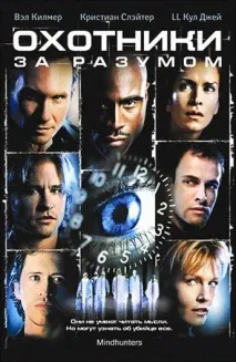 Фільм Мисливці за розумом (2004) опис, зміст, цікаві факти та багато іншого про фільм фільм