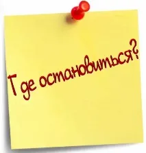 Де зупинитися послуг