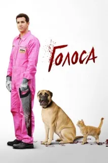 Голоса (2014) — дивитися онлайн його
