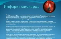 Інфаркт міокарда інфаркт