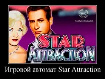 Ігровий автомат Star Attraction від Вулкану грати безкоштовно ігровий
