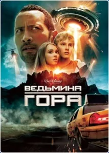 Інші СВІТИ Відьмина гора інші