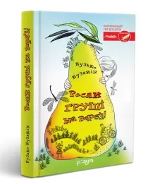 Інтерв’ю з дитячим письменником Кузьком Кузякіним - Книги та самоосвіта дитячим