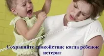 істериками