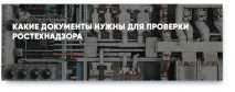 Які документи потрібні для перевірки Ростехнагляду документи