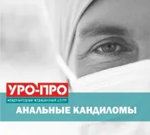 Лікування анальних кондилом - Запис на прийом онлайн онлайн