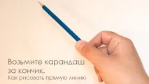 Як намалювати пряму лінію на папері, у фотошопі, олівцем тощо пряму