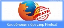 Як оновити браузер Firefox, Комп’ютерна планета планета