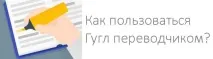 Як користуватися Google перекладачем, блог блог
