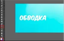 Як зробити обведення тексту у фотошопі двома класними способами обведення