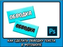 Як зробити обведення тексту у фотошопі двома класними способами фотошопі