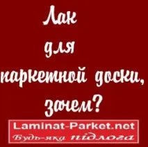 Як зробити ламінат не слизьким зробити