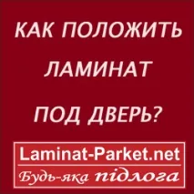 Як зробити ламінат не слизьким ламінат