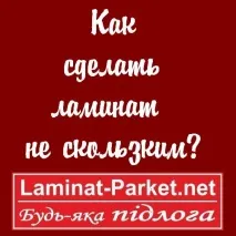 Як зробити ламінат не слизьким ламінат