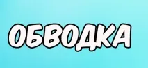 Як зробити обведення тексту у фотошопі двома класними способами обведення
