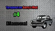 Як створити машину без модів у Garry - s Mod Легко створити