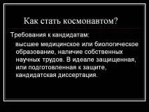 Як стати космонавтом космонавтом