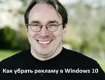 Як прибрати рекламу у Windows 10 рекламу