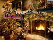 Як зустрічають Новий рік у Німеччині - Презентація 18286-3 новий