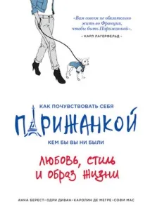 Карти на стіл «Як відчути себе парижанкою, ким би ви не були» відчути