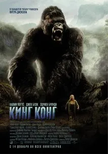 Кінг-Конг (фільм, 2005), сюжет кінг-конг